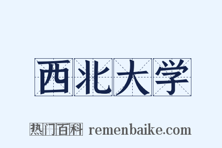 西北大学是什么意思的图片